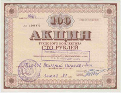 Акция. Россия. Экспериментальный свиноводческий совхоз "Поволжский". Акция трудового коллектива 100 рублей 1991 год.