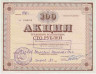 Акция. Россия. Экспериментальный свиноводческий совхоз "Поволжский". Акция трудового коллектива 100 рублей 1991 год.