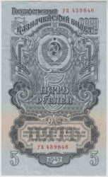 Банкнота. СССР. 5 рублей 1947 год. (16 лент, две прописные).