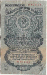 Банкнота. СССР. 5 рублей 1947 год. (16 лент, две прописные). Тип 220.