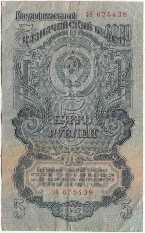 Банкнота. СССР. 5 рублей 1947 год. (16 лент, две прописные). Тип 220.