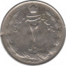 Монета. Иран. 2 риала 1964 (1343) год. ав.