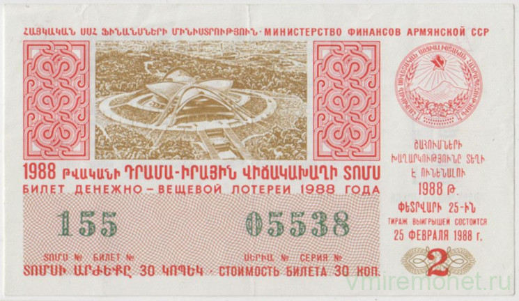 Лотерейный билет. СССР. МФ Армянской ССР. Денежно-вещевая лотерея 1988 год. Выпуск 2.