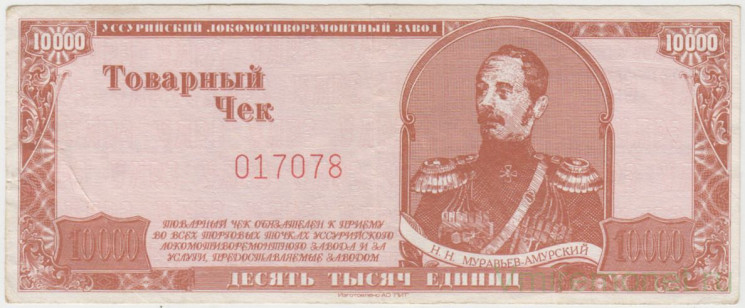 Суррогатные деньги. Россия. Уссурийск. "Уссурийский локомотиворемонтный завод". Товарный чек на 10000 единиц без даты.