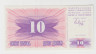 Банкнота. Босния и Герцеговина. 10 динар 1992 год. ав.