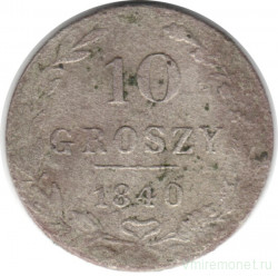 Монета. Царство Польское. 10 грошей 1840 год. (MW).