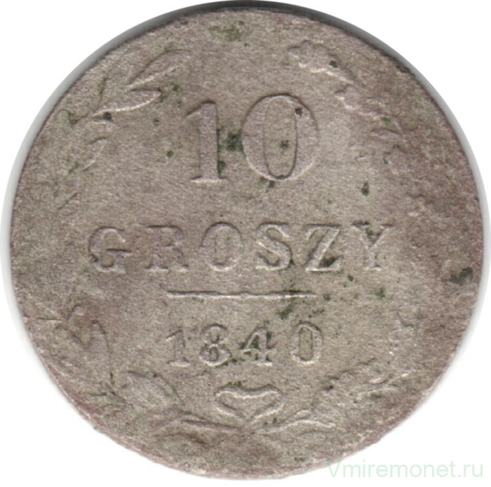 Монета. Царство Польское. 10 грошей 1840 год. (MW).