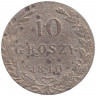 Монета. Царство Польское. 10 грошей 1840 год. (MW).