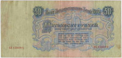 Банкнота. СССР. 50 рублей 1947 (1957) год. (15 лент, две заглавные).