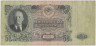Банкнота. СССР. 50 рублей 1947 (1957) год. (15 лент, две заглавные). рев.