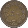 Монета. Иран. 50 динаров 1953 (1332) год. ав.