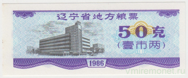 Бона. Китай. Провинция Ляонинь. Талон на крупу. 50 грамм 1986 год.