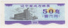 Бона. Китай. Провинция Ляонинь. Талон на крупу. 50 грамм 1986 год. ав.