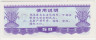 Бона. Китай. Провинция Ляонинь. Талон на крупу. 50 грамм 1986 год. рев.