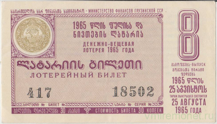 Лотерейный билет. СССР. МФ Грузинской ССР. Денежно-вещевая лотерея 1965 год. Выпуск 8.