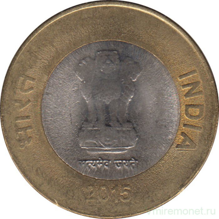 Монета. Индия. 10 рупий 2015 год.