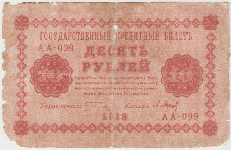 Банкнота. РСФСР. 10 рублей 1918 год. (Пятаков - Барышев).