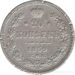 Монета. Россия. 20 копеек 1859 года.
