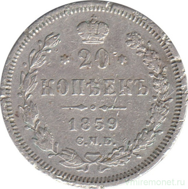 Монета. Россия. 20 копеек 1859 года.
