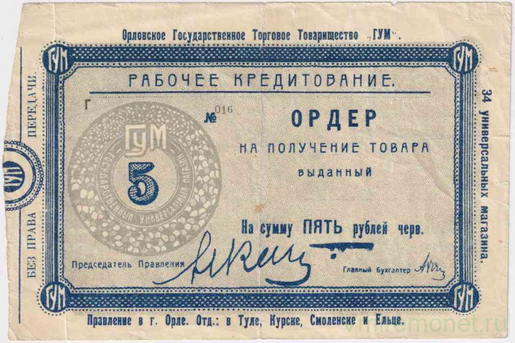 Суррогатные деньги. СССР. Орловское Государственное Торговое Товарищество "ГУМ". Ордер на 5 рублей червонных. 1923 год.