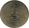 Реверс.Монета. Таджикистан. 3 сомони 2001 год.