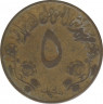 Монета. Судан. 5 миллимов 1976 год. 20 лет независимости. рев.