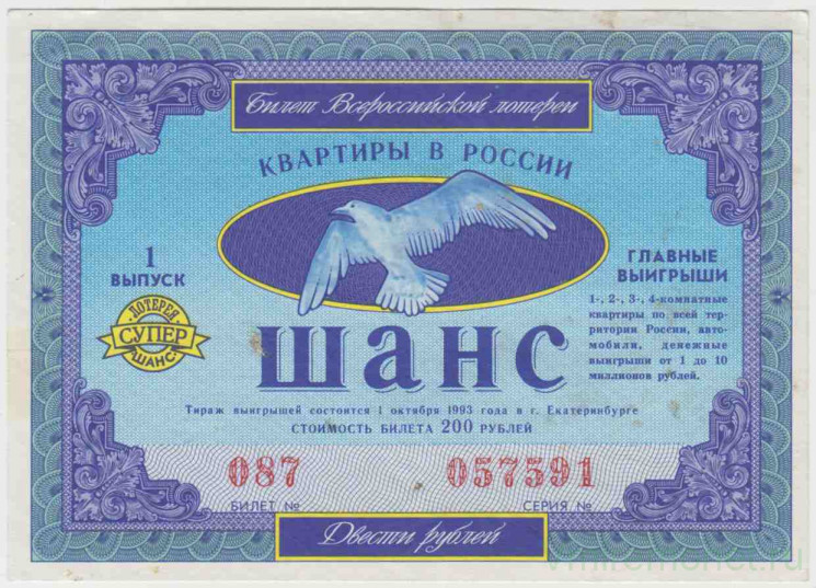 Лотерейный билет. Россия. Екатеринбург. Билет Всероссийской лотереи "Шанс" 1993 год.