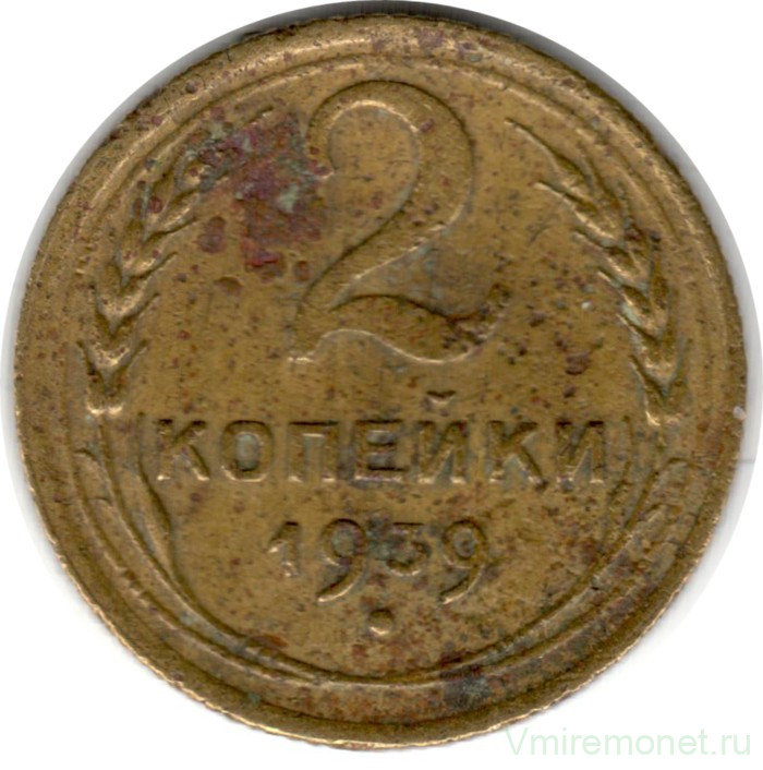 Монета. СССР. 2 копейки 1939 год.