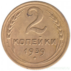 Монета. СССР. 2 копейки 1939 год.