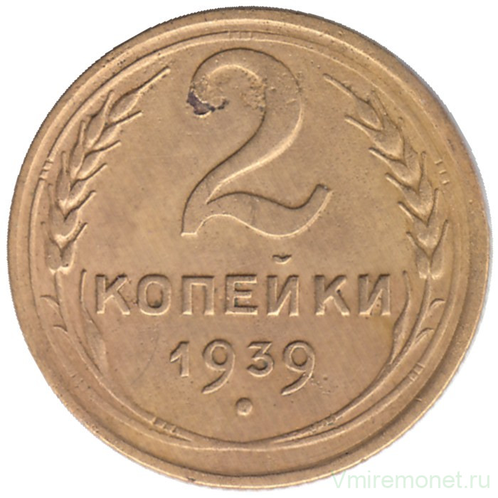 Монета. СССР. 2 копейки 1939 год.