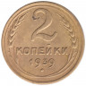 Монета. СССР. 2 копейки 1939 год.