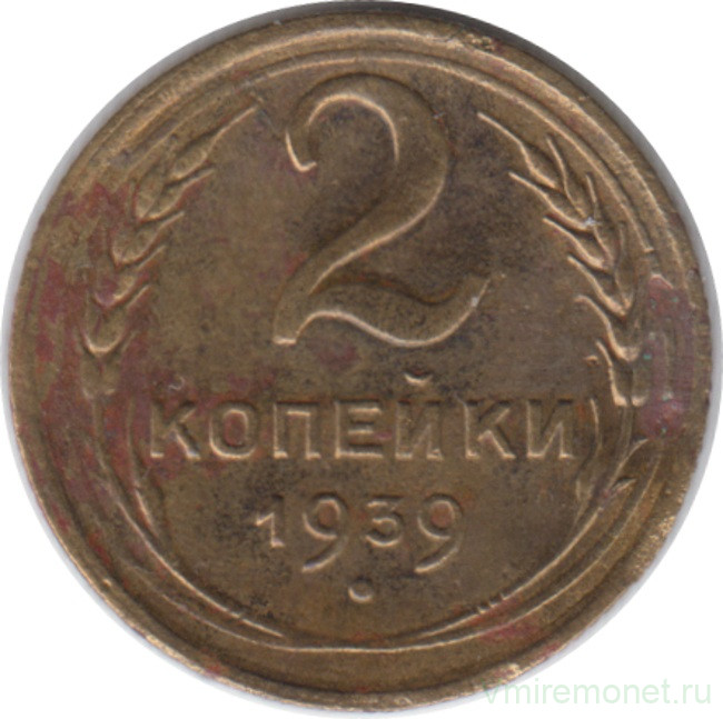 Монета. СССР. 2 копейки 1939 год.