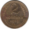 Монета. СССР. 2 копейки 1939 год.