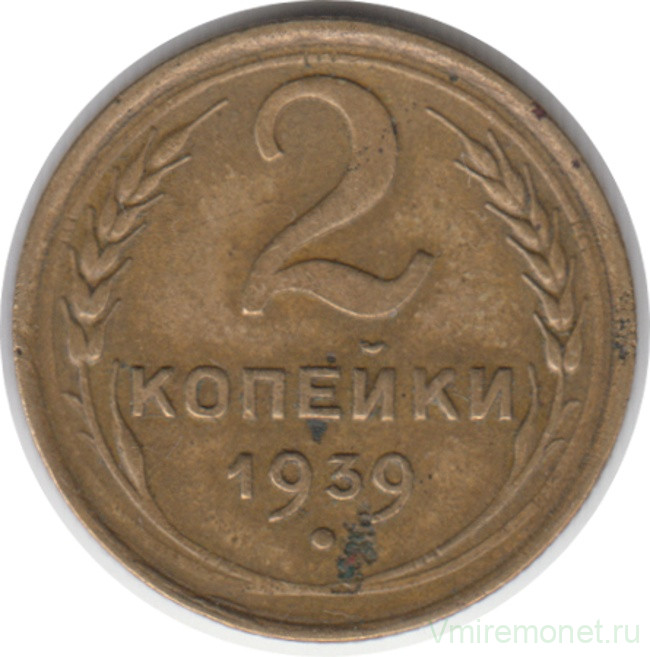 Монета. СССР. 2 копейки 1939 год.