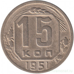 Монета. СССР. 15 копеек 1951 год.
