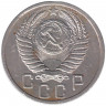 Монета. СССР. 15 копеек 1951 год.