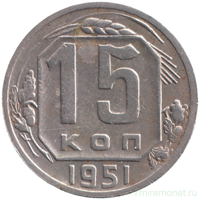 Монета. СССР. 15 копеек 1951 год.