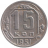 Монета. СССР. 15 копеек 1951 год.