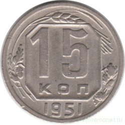 Монета. СССР. 15 копеек 1951 год.