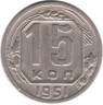 Монета. СССР. 15 копеек 1951 год.