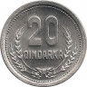 Аверс. Монета. Албания. 20 киндарок 1988 год.