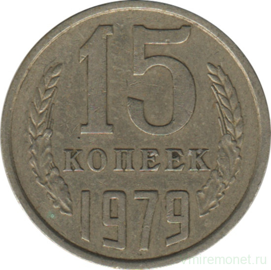 Монета. СССР. 15 копеек 1979 год.