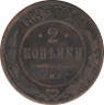Монета. Россия. 2 копейки 1883 год. ав.