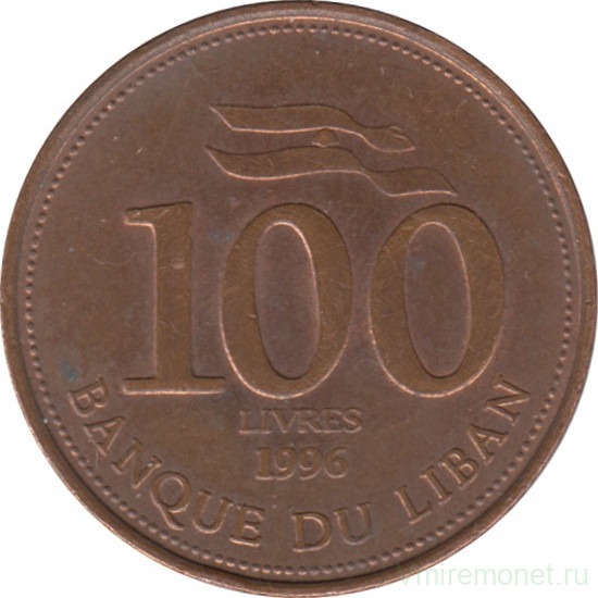 Монета. Ливан. 100 ливров 1996 год.
