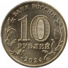 Монета. Россия. 10 рублей 2024 год. Человек труда - Учитель.