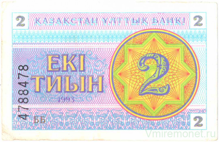 Банкнота. Казахстан. 2 тийын 1993 год. Номер снизу. (в/з водомерка) Тип 2а.