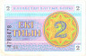 Банкнота. Казахстан. 2 тийын 1993 год. Номер снизу. (в/з водомерка) Тип 2а.