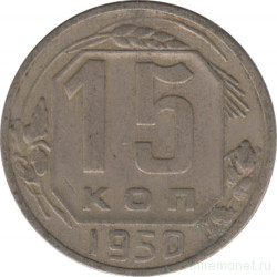 Монета. СССР. 15 копеек 1950 год.