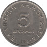  Монета. Греция. 5 драхм 1980 год. ав.