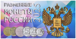Альбом для разменных монет России 2025 год.